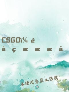CSGO：這個狙擊手有億點強(qiáng)！